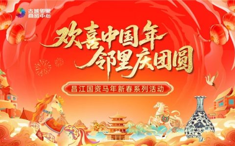 古城邻里商贸中心“欢喜中国年”盛典即将启幕！2月11日，共赴新春盛宴