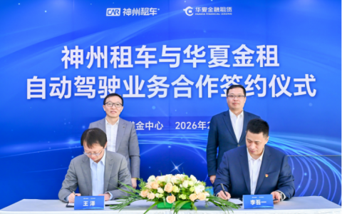 华夏金租与神州租车达成国内首单自动驾驶车辆租赁合作