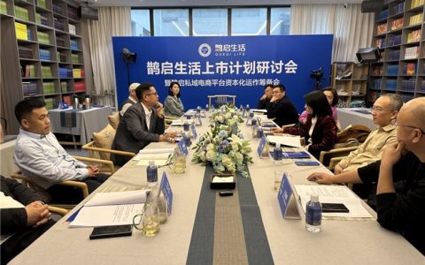 鹊启生活上市计划研讨会成功举办，开启私域电商资本化新征程