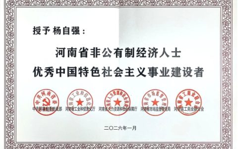 逸祥科技董事长杨自强荣获“河南省非公有制经济人士优秀中国特色社会主义事业建设者”称号