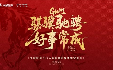 长城汽车成为央视新闻2026年春晚新媒体指定用车，硬核护航彰显品牌实力