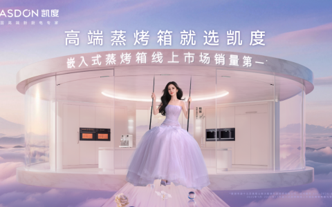 从 “问题响应” 到 “全程陪伴”：凯度电器以服务差异化筑牢高端新厨电根基
