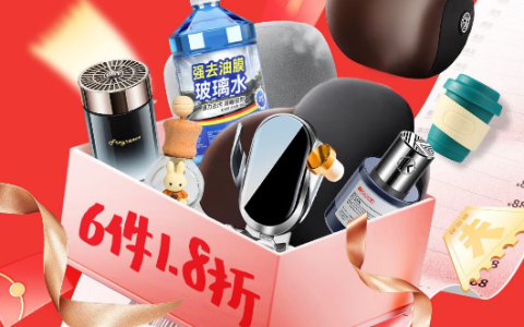 史上最大力度汽车用品补贴来了！5月16日及17日晚8点京东车品满6件享1.8折