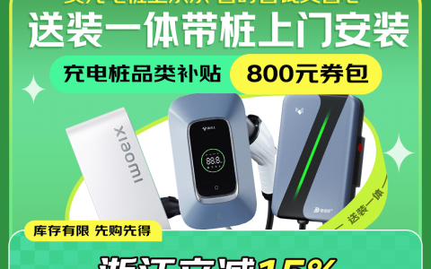 浙江国补再添新品类！来京东买充电桩立减15%