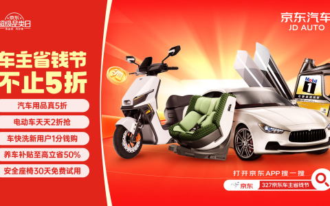旧车秒变新车！3月27日来京东汽车“车主省钱节”享汽车贴膜真5折