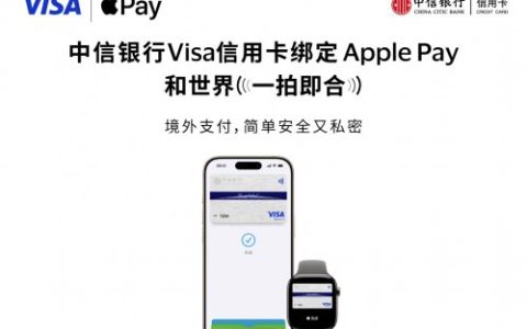 中信银行支持消费者将Visa卡绑定Apple Pay 境外支付更便捷、更安全