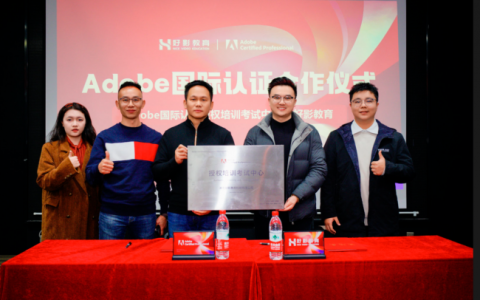 强强联合，赋能成长：Adobe国际认证与好影教育的共赢之路