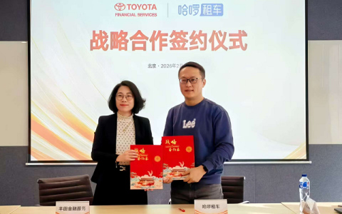 丰田金融服务与哈啰租车达成战略合作，共建出行新生态