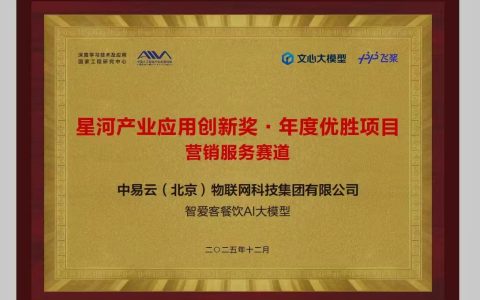 智爱客餐饮 AI 大模型获星河产业创新奖 构建餐饮AI新动能
