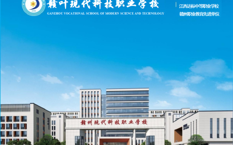 赣州现代科技职业学校介绍
