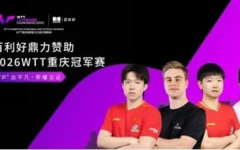 百利好鼎力赞助2026 WTT重庆冠军赛