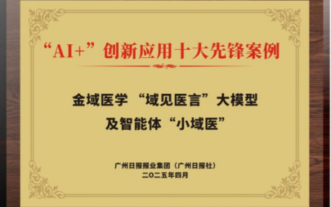金域医学入选十大AI创新应用案例，助力精准医学与智能医疗发展