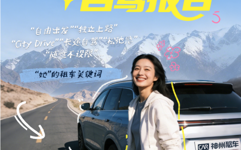 从City Drive到跨城远行 女性正成为自驾出行的重要力量