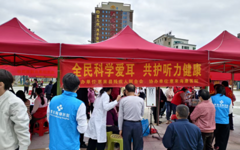 惠来海康医院参与揭阳市第二十七次全国“爱耳日”宣传教育系列活动