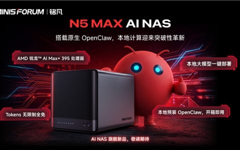 零Token更安全！铭凡N5 MAX 内置本地OpenClaw，引领 NAS 行业全新突破