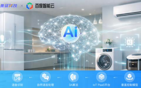 百度智能云联合集贤科技  推出家电行业垂类解决方案