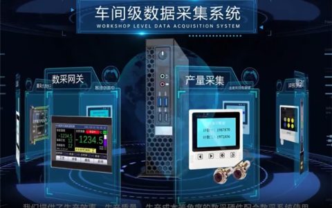 2026工厂车间设备数据采集系统哪个好？生产车间与制造业自动化数字化工厂推荐