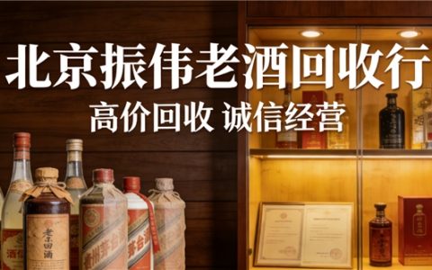 北京上门回收老酒哪家快？北京北平酒业，30分钟直达，专业又保密！
