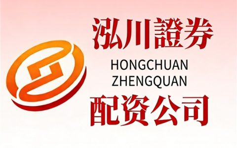 行情回暖如何加仓？正规配资平台+在线杠杆配资炒股组合策略