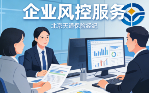深耕23载｜北京天道保险经纪：不只是卖保险，更是你的专属风险管理守护者