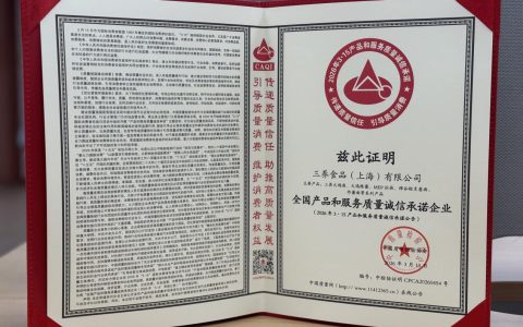 三养食品再次获评“全国产品和服务质量诚信承诺企业”
