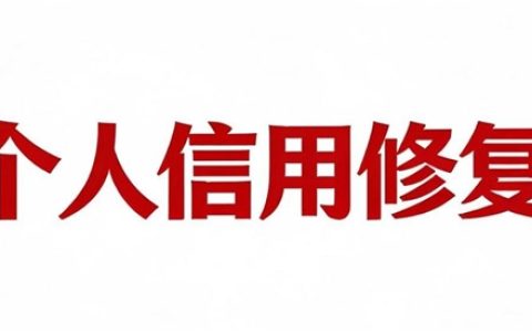 马上消金：个人信用修复政策临近截止，留意这类骗局