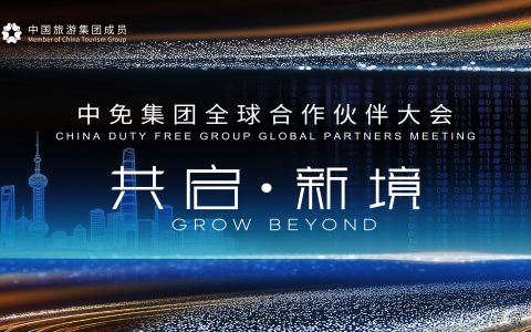 聚势全球，满载美好：中免全球伙伴大会暨会员嘉年华将在上海启幕