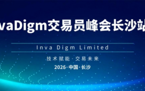 InvaDigm交易员峰会长沙站落幕：共探交易技术新机遇