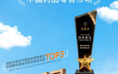 ​绽妍：西鼎奖跨界黑马，以渠道创新赋能药品零售新发展