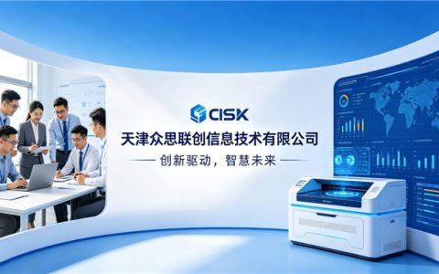 深耕科技沃土，赋能数字未来——天津众思联创的初心与深耕之路