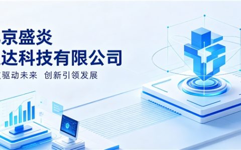 科技赋能，服务致远——盛炎通达用专业诠释中小企业成长伙伴价值
