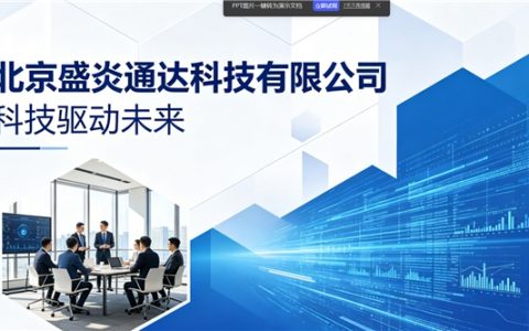 深耕十五载，科技筑根基——盛炎通达以专业赋能产业升级