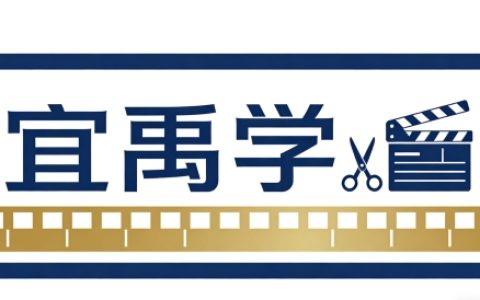 江西宜禹学教育揭秘“超级个体”进阶之路——剪辑师会Python薪资提高30%