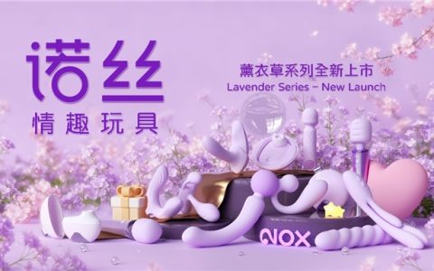 诺丝战略升级进军情趣玩具市场 薰衣草系列将首发 2026上海成人展