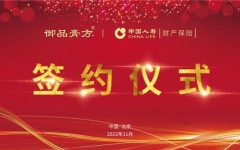 御品膏方获中国人寿财险承保 筑牢食品安全防线