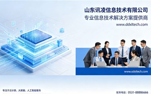 创新驱动，聚力前行——山东讯凌的技术创新与发展之路