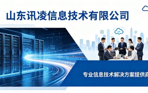 深耕十载，智启未来——山东讯凌的科技深耕之路