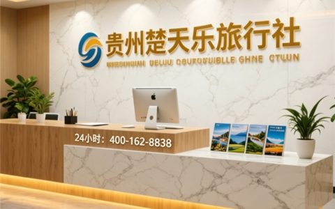 贵州楚天乐旅行社——深耕黔地，让每一场旅行都省心尽兴