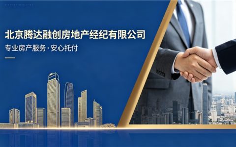 深耕本土，腾达融创与北京共绘安居新图景