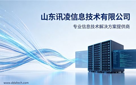 诚信致远，服务至上——山东讯凌的品牌担当与客户情怀