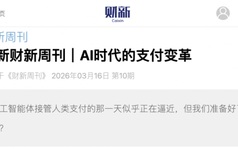 CertiK解读AI Agent支付安全痛点 呼吁监管与技术体系双重升级