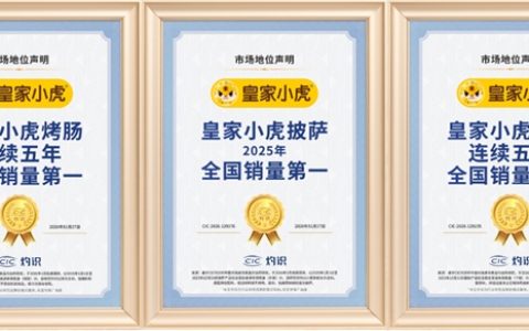 皇家小虎烤肠怎么样？五年销量第一，权威数据说出真相