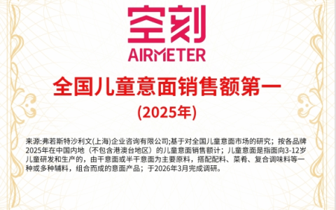空刻儿童意面摘得品类销售额第一 以专业研发与深度洞察引领赛道发展