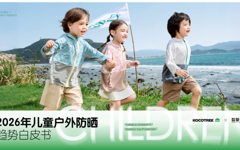 独家解读儿童防晒白皮书：KK树领跑赛道，原纱材质成新趋势
