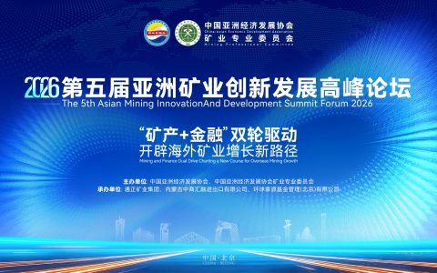 “矿产+金融”双轮驱动，构建海外矿业可持续发展新格局