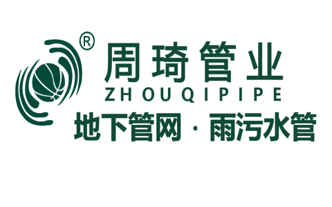 周琦管业：深耕雨污管赛道二十年 ，“周琦管+”赋能地下管网建设