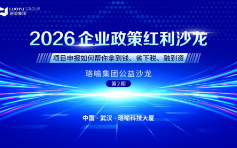 2026企业政策红利沙龙圆满举行 —— 项目申报如何帮你拿到钱、省下税、融到资