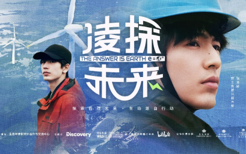 英皇集团中心助力《凌探未来》公益传播，蔡宏基出席见证低碳力量