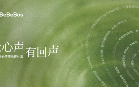 BeBeBus联合李思思发起"让心声有回声"公益发布会圆满落幕