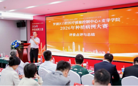 探索社会办医新路径：深圳政企学研联动举办罗湖区口腔病例大赛
